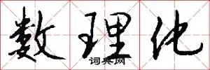数理化