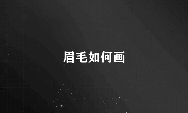 眉毛如何画