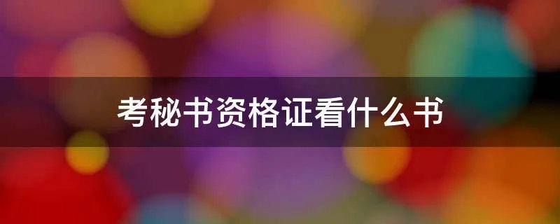 考秘书资格证看什么书