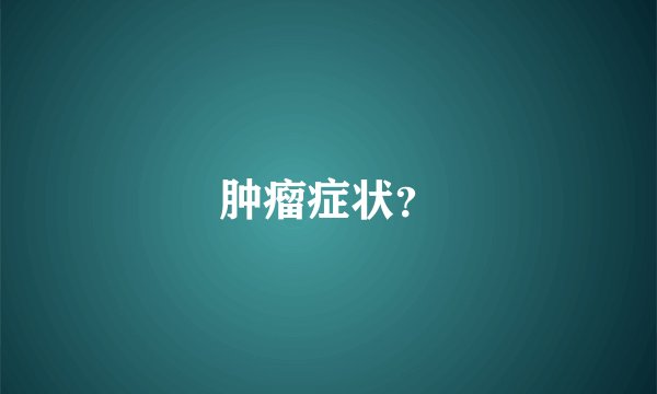 肿瘤症状？