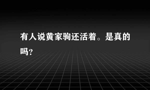 有人说黄家驹还活着。是真的吗？