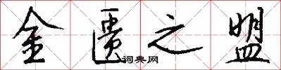 金匮之盟