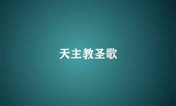 天主教圣歌