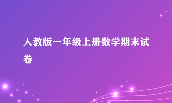 人教版一年级上册数学期末试卷