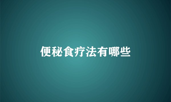 便秘食疗法有哪些