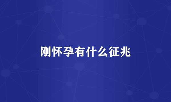 刚怀孕有什么征兆
