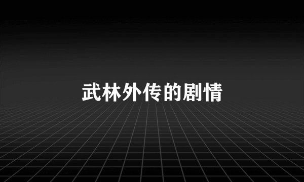 武林外传的剧情