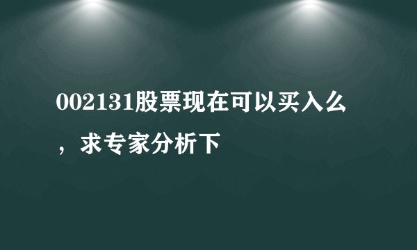 002131股票现在可以买入么，求专家分析下