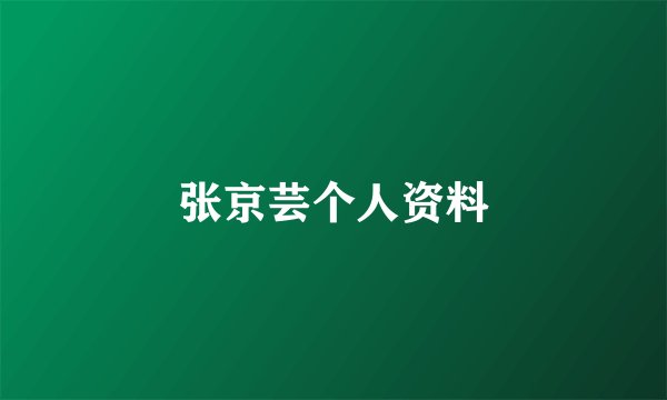 张京芸个人资料