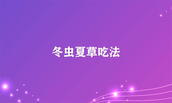 冬虫夏草吃法
