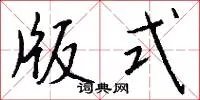 版式