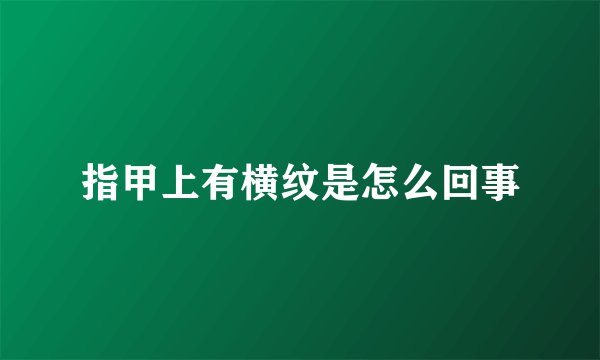指甲上有横纹是怎么回事