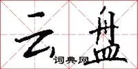 云盘