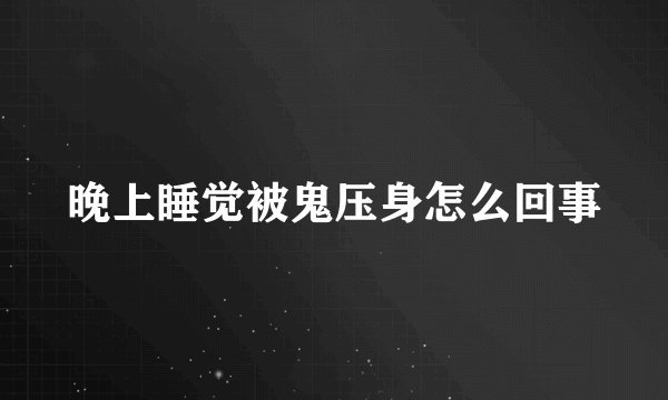 晚上睡觉被鬼压身怎么回事