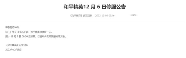 腾讯《王者荣耀》等游戏官方停服公告