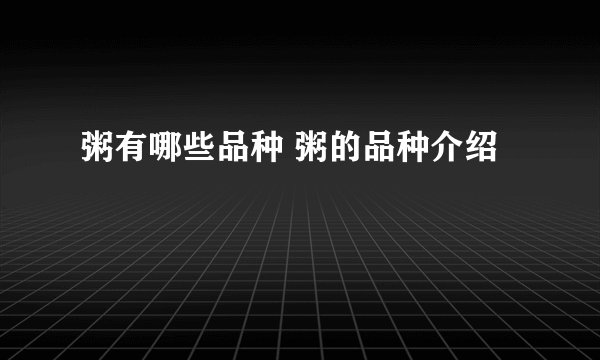 粥有哪些品种 粥的品种介绍