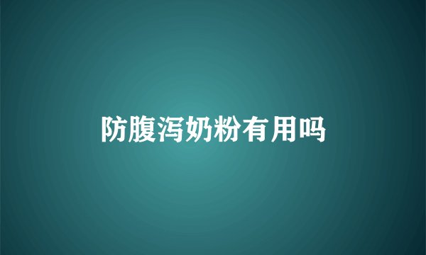 防腹泻奶粉有用吗