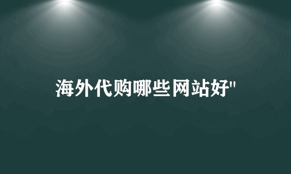 海外代购哪些网站好