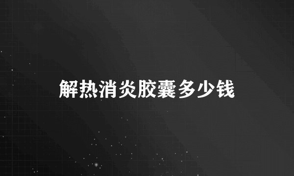 解热消炎胶囊多少钱