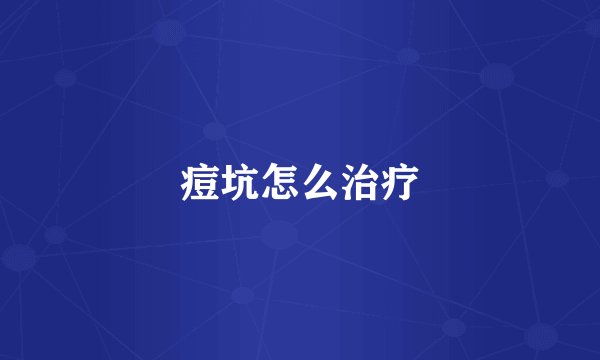 痘坑怎么治疗