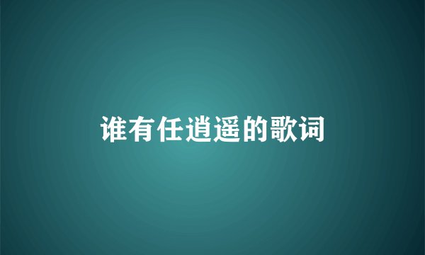 谁有任逍遥的歌词