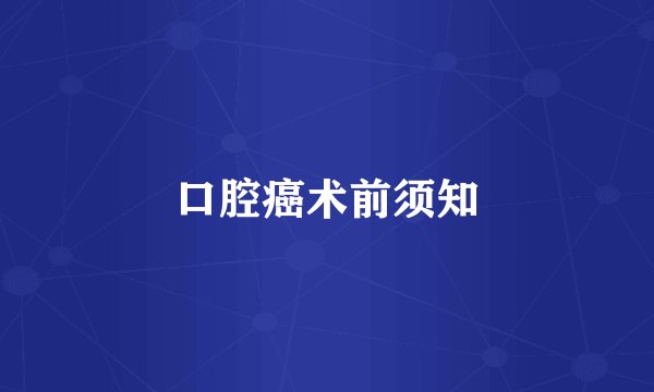 口腔癌术前须知