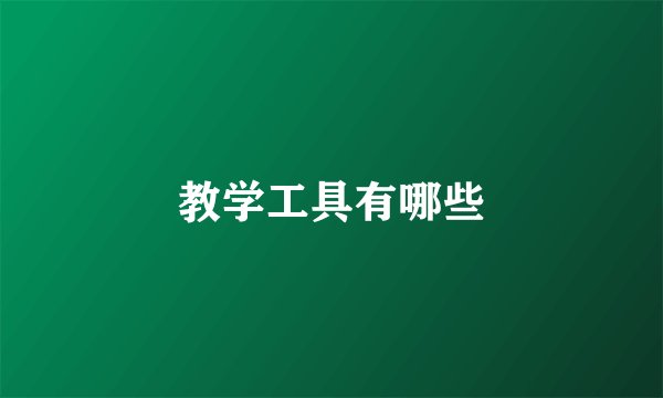 教学工具有哪些