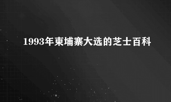 1993年柬埔寨大选的芝士百科