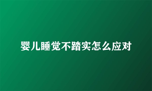 婴儿睡觉不踏实怎么应对