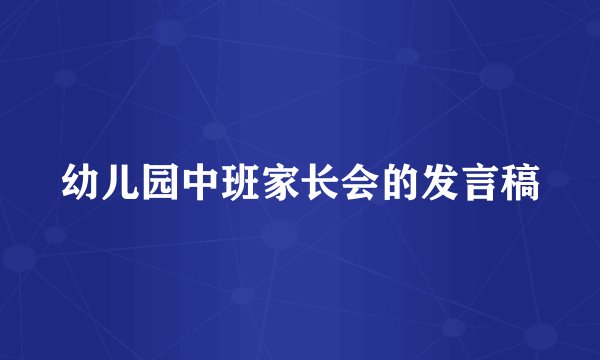 幼儿园中班家长会的发言稿