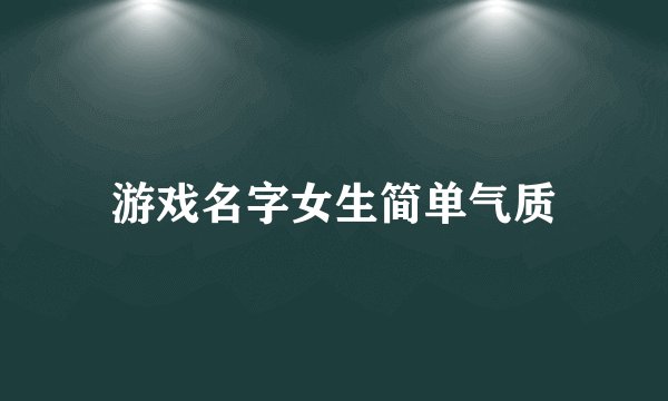 游戏名字女生简单气质