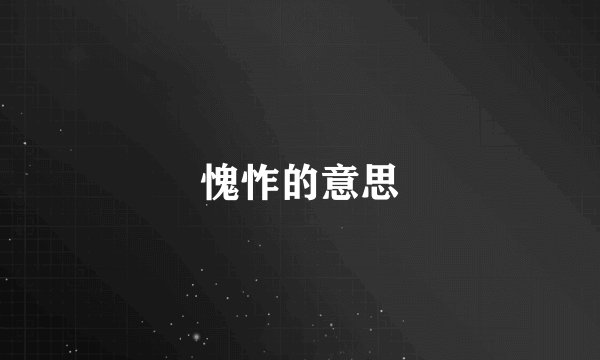 愧怍的意思