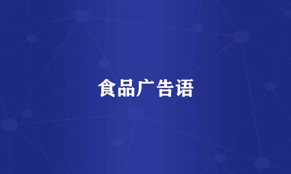 食品广告语