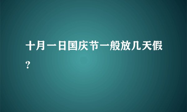 十月一日国庆节一般放几天假？