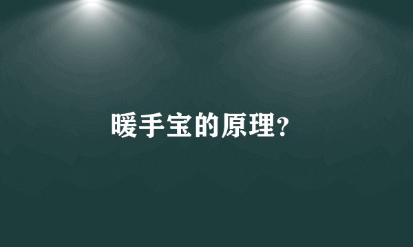 暖手宝的原理?