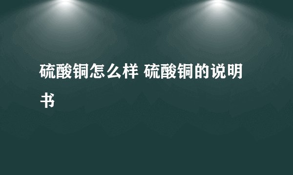 硫酸铜怎么样 硫酸铜的说明书