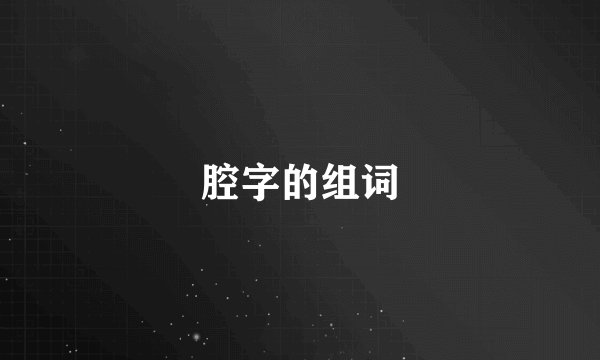 腔字的组词