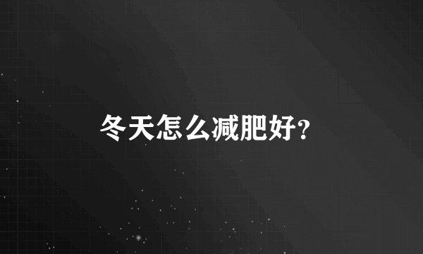 冬天怎么减肥好?