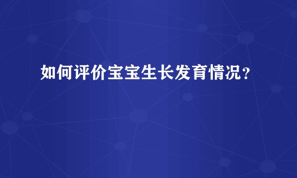 如何评价宝宝生长发育情况？