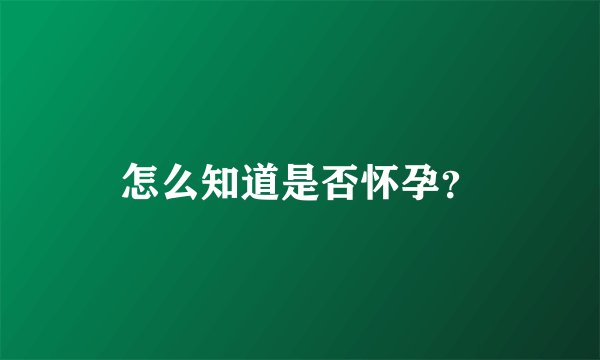 怎么知道是否怀孕？