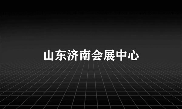 山东济南会展中心