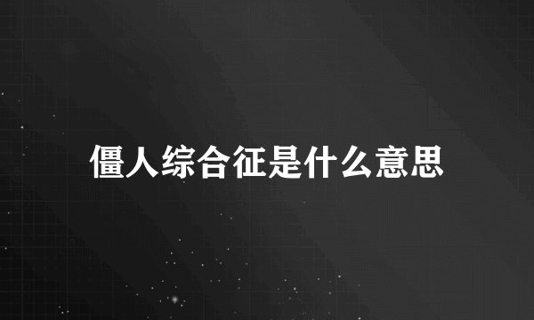 僵人综合征是什么意思