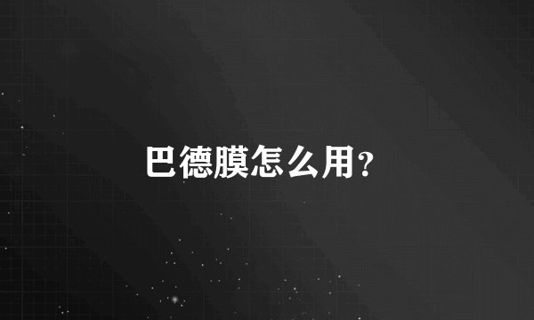 巴德膜怎么用？