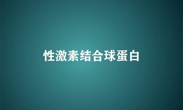 性激素结合球蛋白