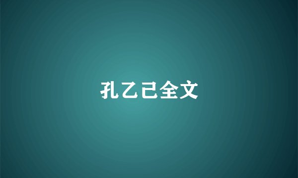 孔乙己全文