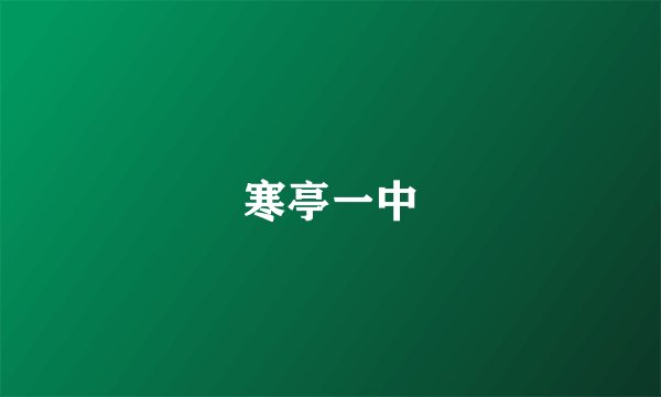 寒亭一中