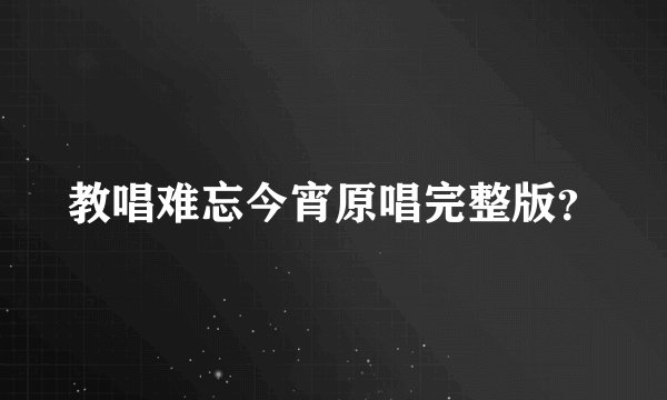 教唱难忘今宵原唱完整版？