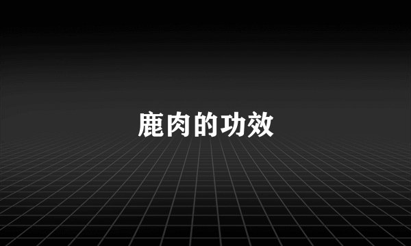 鹿肉的功效