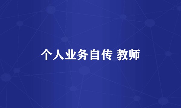 个人业务自传 教师