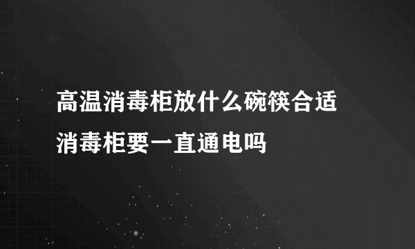 高温消毒柜放什么碗筷合适 消毒柜要一直通电吗